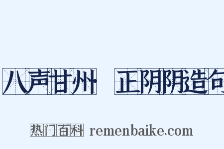 八声甘州·正阴阴造句是什么意思的图片